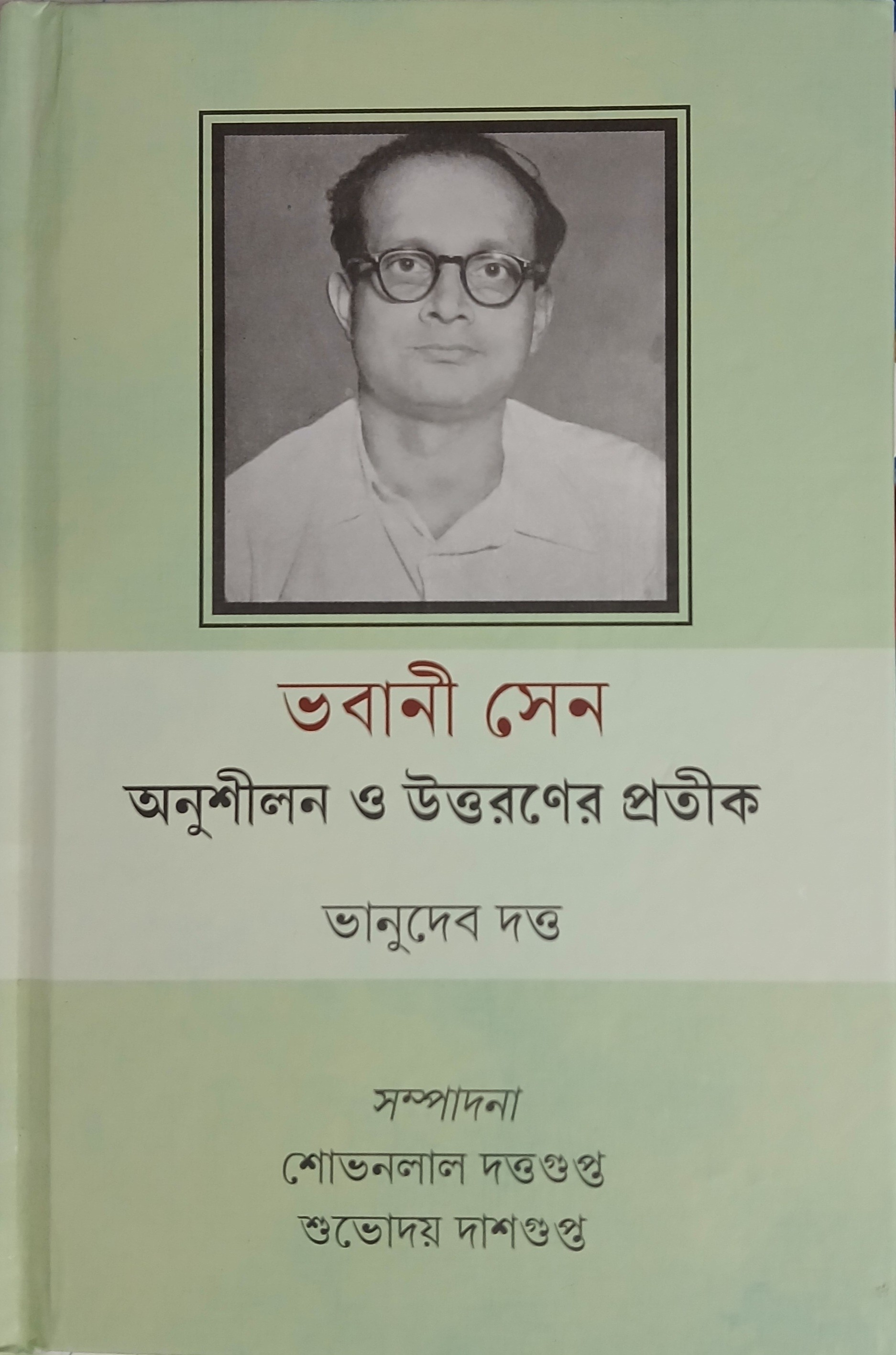 Bhabani Sen: Anushilan o uttaraner pratik