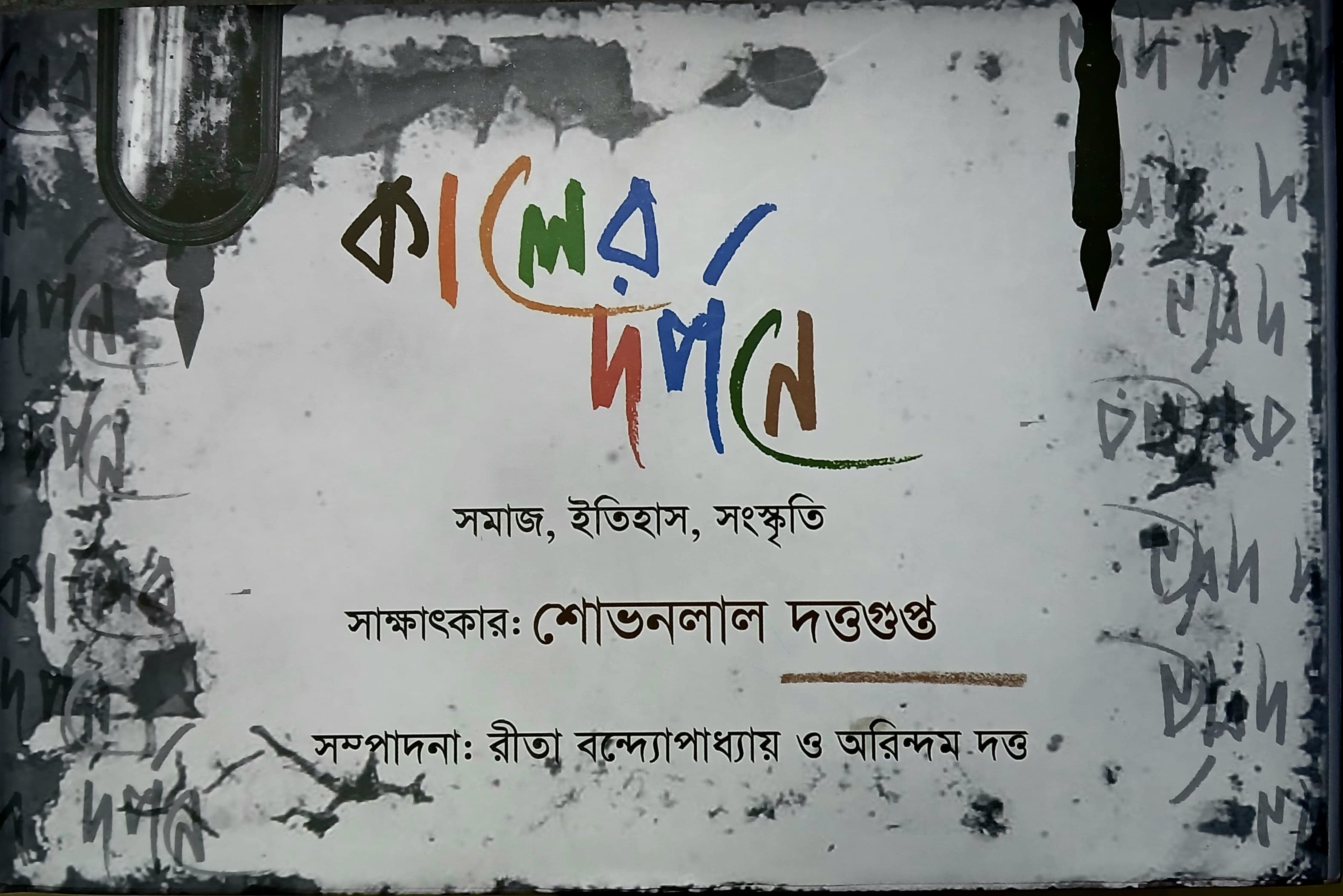 Kaler Dorpone (Samaj, Itihas,Sanskriti) Interview: Sobhanlal Datta Gupta Edited By: Rita Banerjee & Arindam Dutta