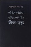 Parisankhyane Paschimbangabasir Jiban-Mrityu