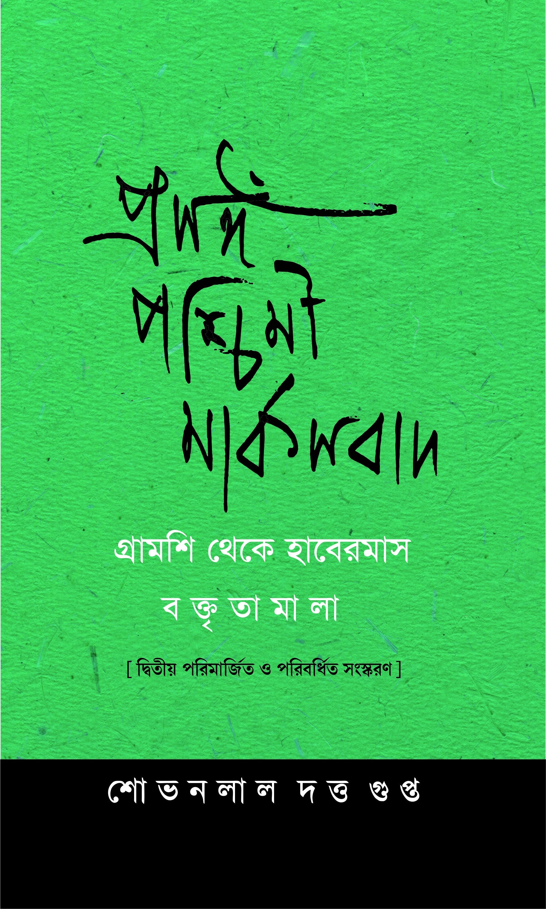 Prasanga Paschimi Marxbad: Boktritamala Gramsci theke Habermas- Second Enlarged Edition
