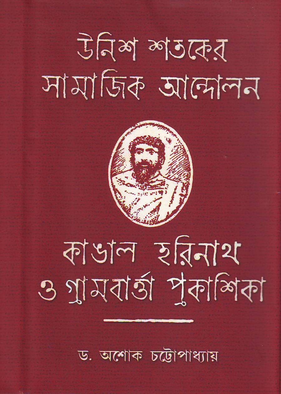 Unish Shataker Samajik Andolan: Kangal Harinath o Grambarta Prokashika