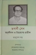 Bhabani Sen: Anushilan o uttaraner pratik