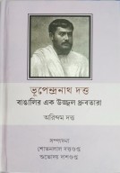 Bhupendranath Dutta: Bangalir ek ujjal dhrubotara