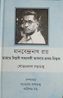 Manabendranath Roy: Bharate biplabi samyabadi bhabnar prothom chintak