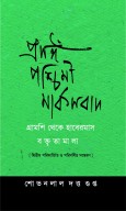 Prasanga Paschimi Marxbad: Boktritamala Gramsci theke Habermas- Second Enlarged Edition