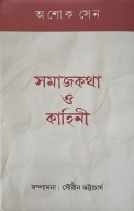 Samajkatha O Kahini