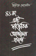46No.Ekti Samskritik Aandolan Prasange
