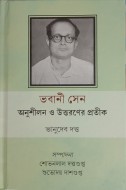 Bhabani Sen: Anushilan o uttaraner pratik