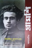 Antonio Gramsci-Selected Writings (Volume I) in Bengali