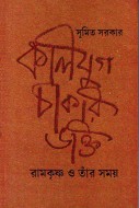 Kaliyuga Chakri Bhakti: Ramkrishna-o-Tnar Samaya