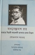 Manabendranath Roy: Bharate biplabi samyabadi bhabnar prothom chintak
