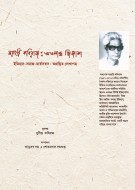 Narahari Kabiraj:Atalanta Jigansha Etihas-Samaj-Marksbad:Agranthitha Lekhapatra