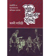 Tirish Challisher Bangla: Rajniti O Andolaner Abhignata Prasange