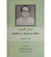 Bhabani Sen: Anushilan o uttaraner pratik