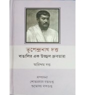 Bhupendranath Dutta: Bangalir ek ujjal dhrubotara