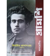 Antonio Gramsci-Selected Writings (Volume I) in Bengali