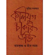 Kaliyuga Chakri Bhakti: Ramkrishna-o-Tnar Samaya