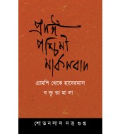Prasanga Paschimi Marxbad: Boktritamala Gramsci theke Habermas