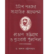 Unish Shataker Samajik Andolan: Kangal Harinath o Grambarta Prokashika