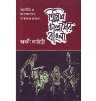 Tirish Challisher Bangla: Rajniti O Andolaner Abhignata Prasange