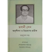 Bhabani Sen: Anushilan o uttaraner pratik