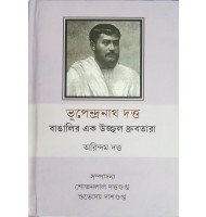 Bhupendranath Dutta: Bangalir ek ujjal dhrubotara