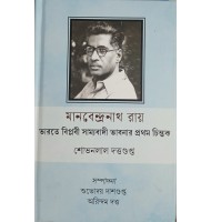 Manabendranath Roy: Bharate biplabi samyabadi bhabnar prothom chintak