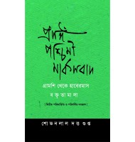 Prasanga Paschimi Marxbad: Boktritamala Gramsci theke Habermas- Second Enlarged Edition