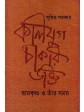 Kaliyuga Chakri Bhakti: Ramkrishna-o-Tnar Samaya